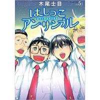 【特典なし】はしっこアンサンブル 第5巻